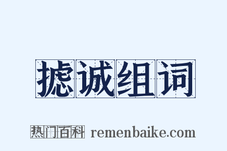 摅诚组词是什么意思的图片